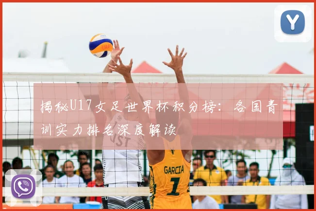揭秘U17女足世界杯积分榜：各国青训实力排名深度解读