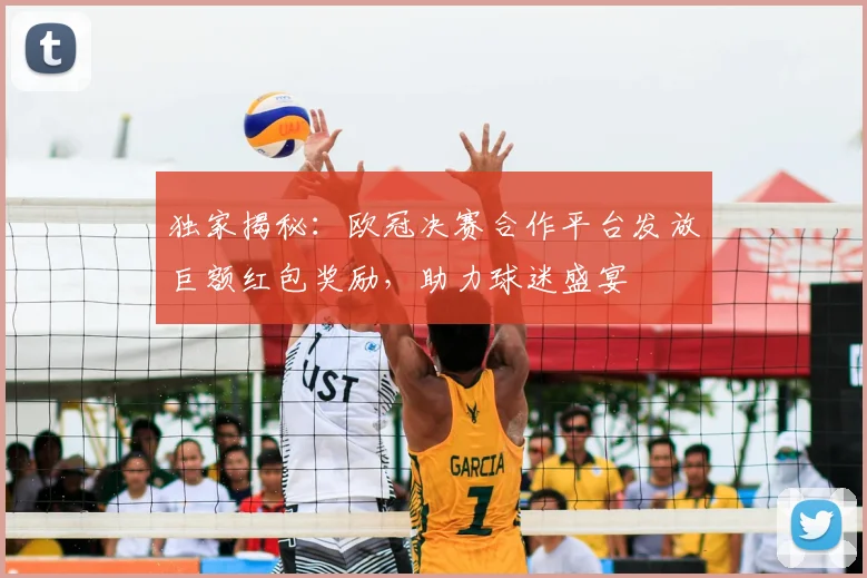 独家揭秘：欧冠决赛合作平台发放巨额红包奖励，助力球迷盛宴