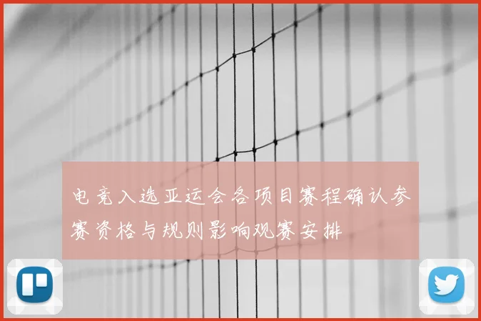 电竞入选亚运会各项目赛程确认参赛资格与规则影响观赛安排