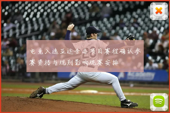 电竞入选亚运会各项目赛程确认参赛资格与规则影响观赛安排