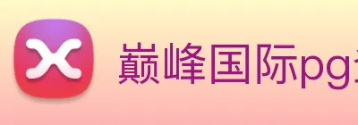 巅峰国际pg登录入口 Logo